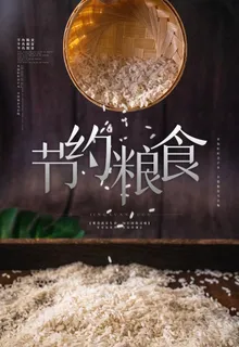 节约粮食图片