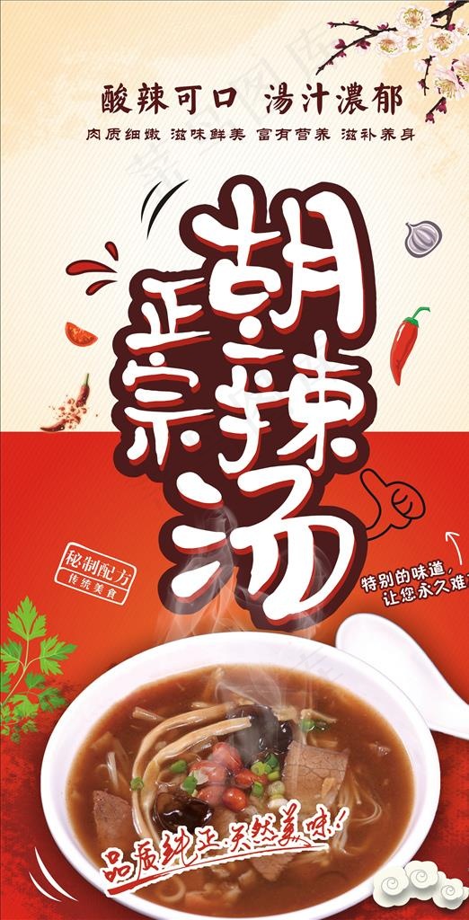 胡辣汤海报图片(1080X2000)cdr矢量模版下载