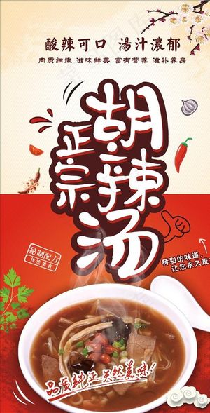 胡辣汤海报图片