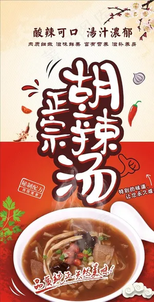 胡辣汤海报图片