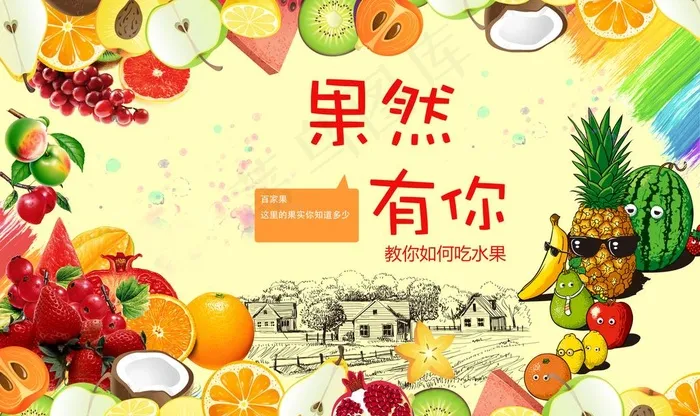 果然有你水果店图片(9071X5669(DPI:72))psd模版下载