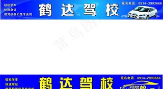驾校宣传图片