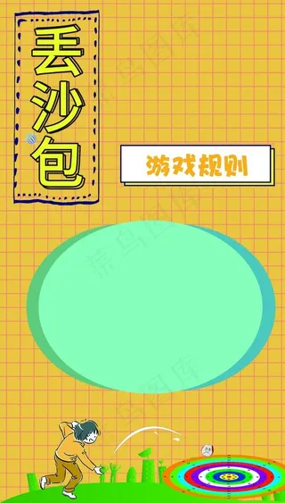 80后游戏丢沙菜鸟图库片