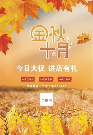 秋季促销宣传海报图片