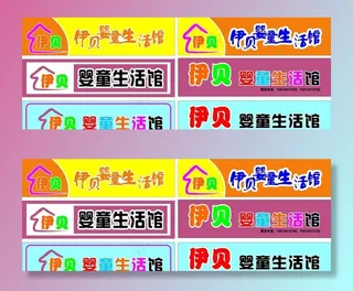 伊贝婴童生活馆图片