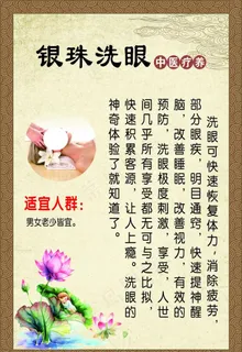 银珠洗眼图片