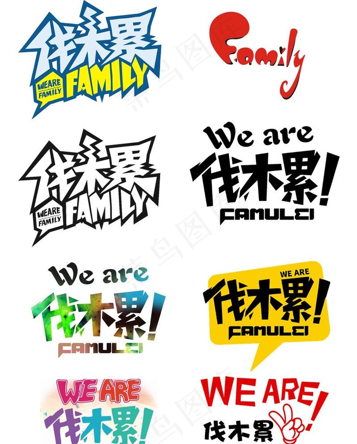伐木累 family图片psd模版下载