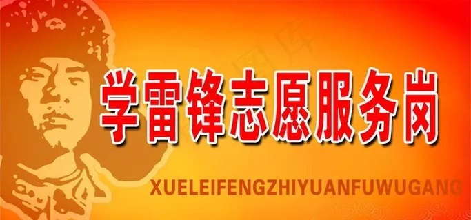 学雷锋 桌牌图片