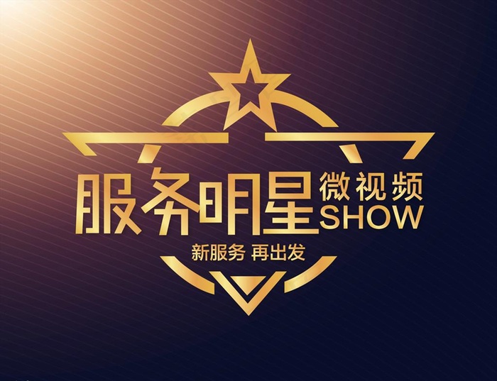 服务明星 微视频 PK 比赛图片