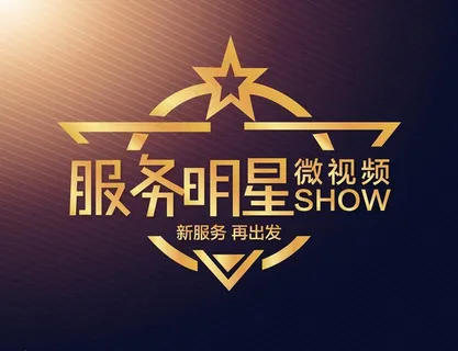 服务明星 微视频 PK 比赛图片