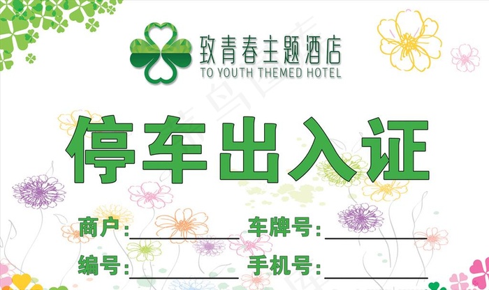 停车出入证图片psd模版下载