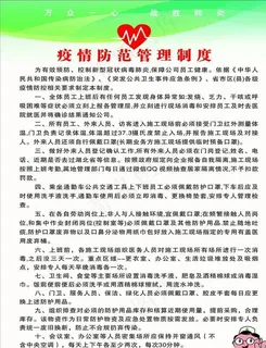 疫情防范管理制度图片