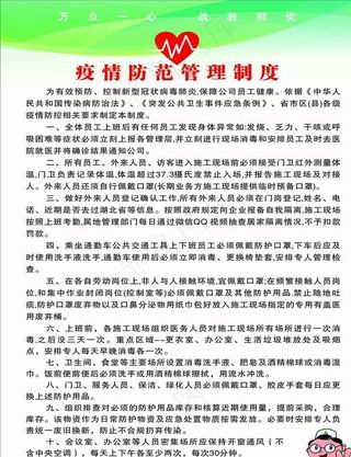 疫情防范管理制度图片