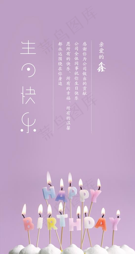 企业员工 生日海报 生日快乐图片psd模版下载