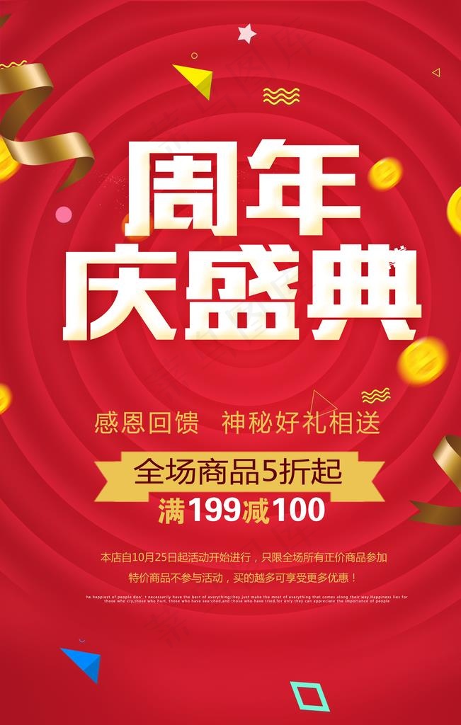 周年庆典促销海报设计图片(3543X5315(DPI:150))psd模版下载