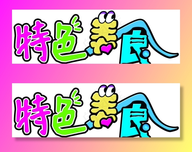 特色美食图片(8031X2835(DPI:200))psd模版下载