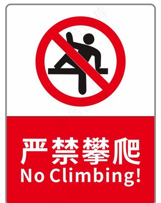 严禁攀爬图片