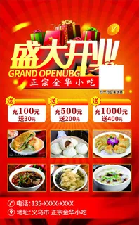 小吃店开业海报图片