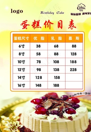 蛋糕价目表图片