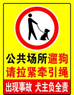 公共场所遛狗 请拉紧牵引绳图片