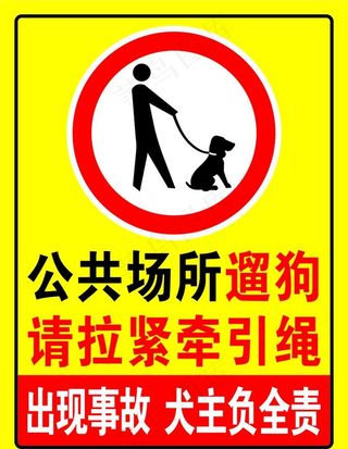 公共场所遛狗 请拉紧牵引绳图片