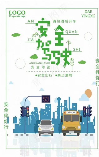 简约公益交通安全驾驶宣传海报图片