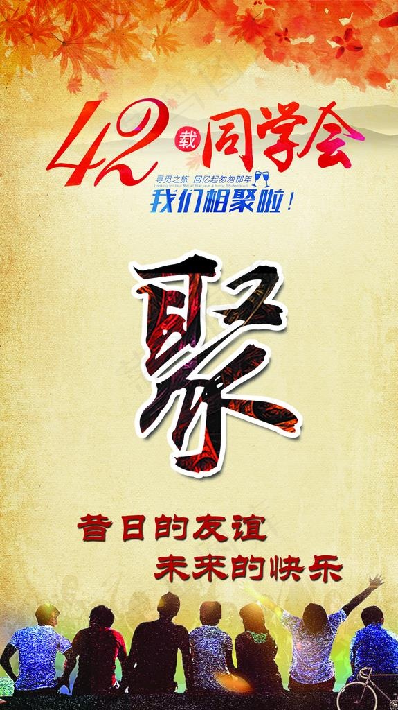 同学聚会图片