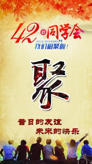 同学聚会图片