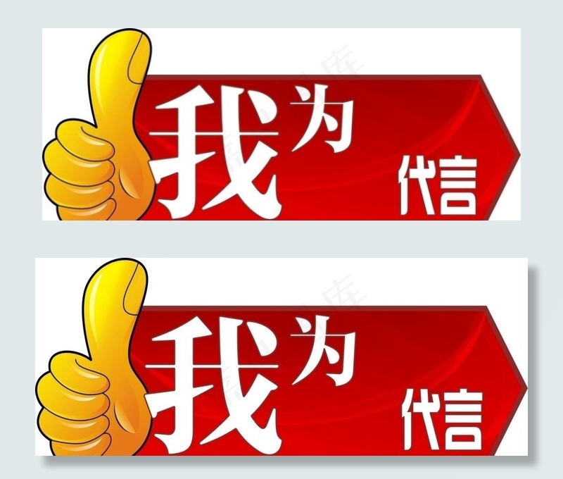 我为代言图片(210X297)cdr矢量模版下载