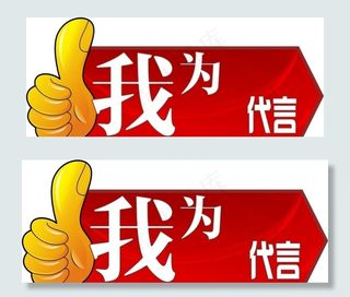 我为代言图片