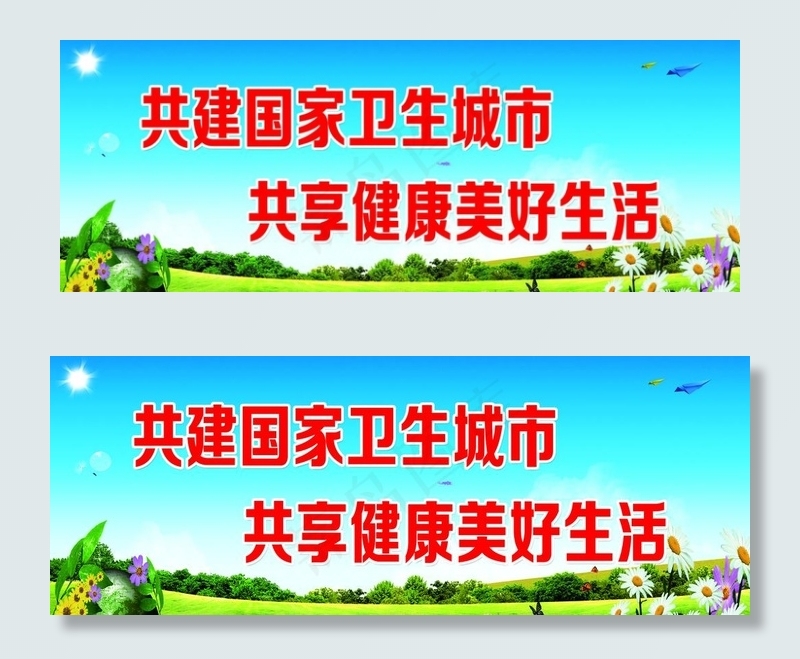 共建国家卫生城市图片psd模版下载