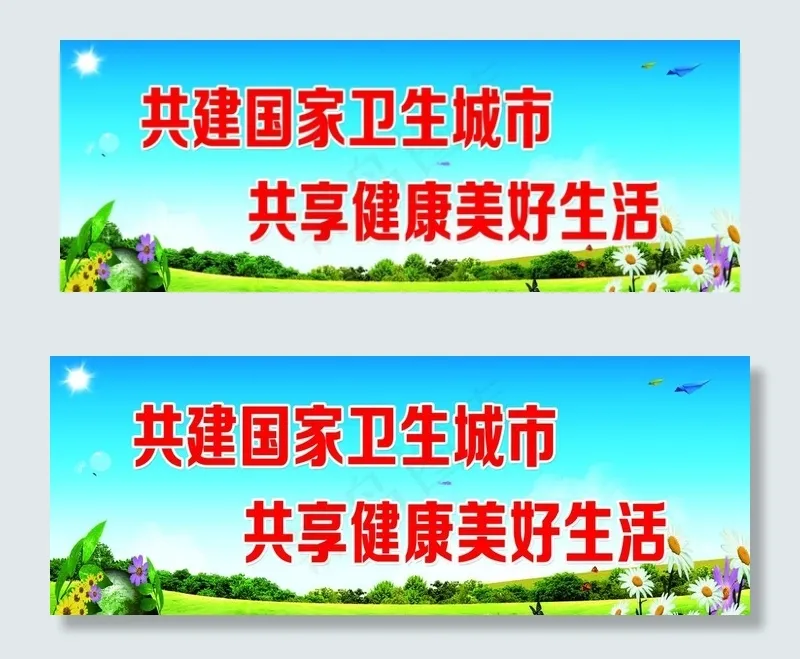 共建国家卫生城市图片psd模版下载