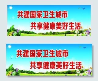 共建国家卫生城市图片