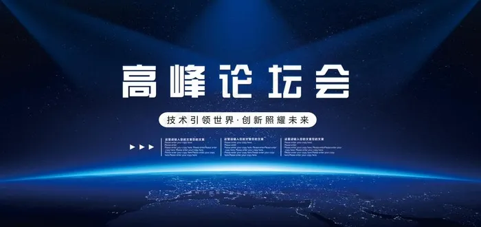高峰论坛会图片(7087X3543(DPI:150))psd模版下载