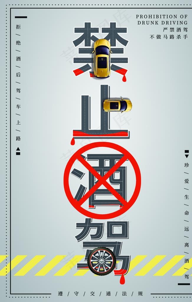 禁止酒驾图片(2362X3543(DPI:200))psd模版下载