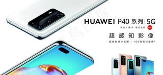 华为 手机 P40图片