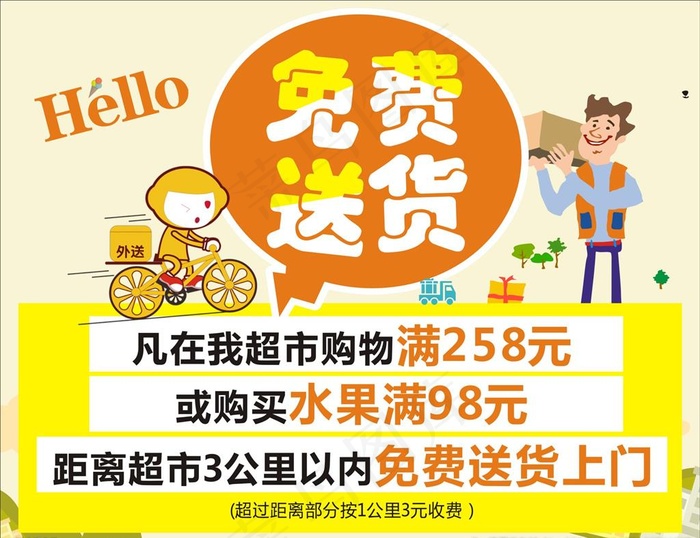 海报 免费送货图片