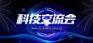 科技会议图片