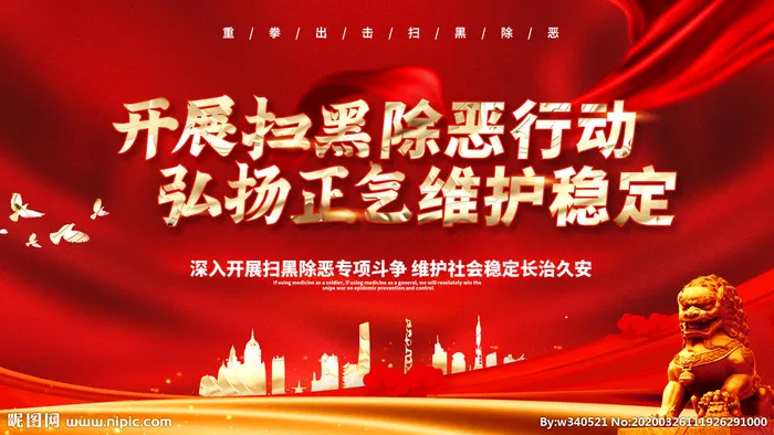 扫黑除恶图片(4724X2657(DPI:150))psd模版下载