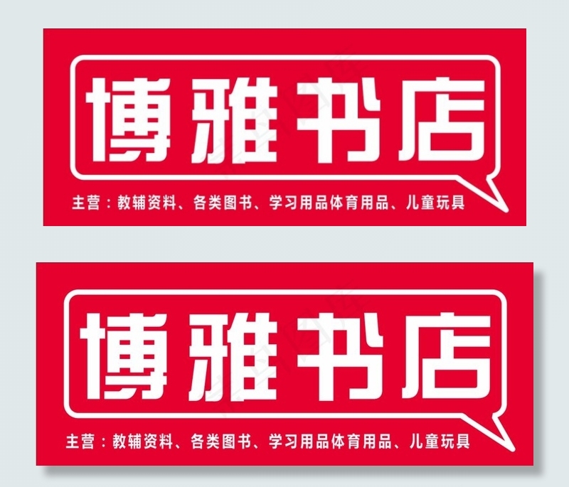 博雅书店图片cdr矢量模版下载