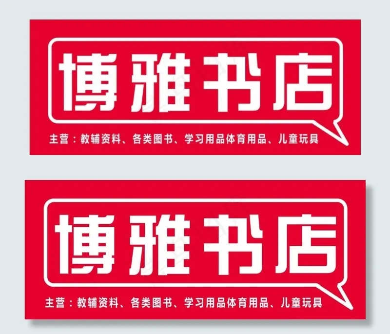 博雅书店图片cdr矢量模版下载