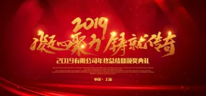年会图片