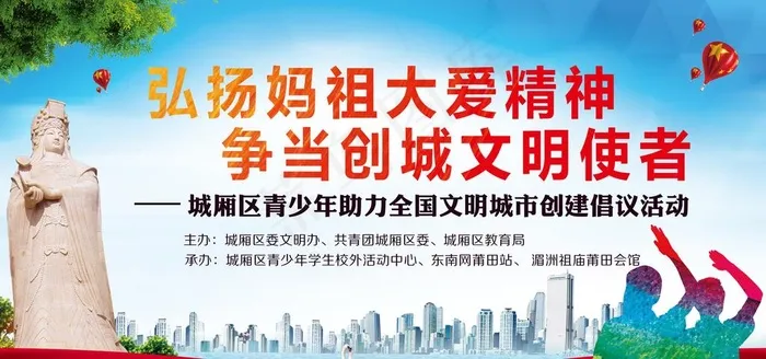 弘扬妈祖精神图片(10079X5039(DPI:40))psd模版下载