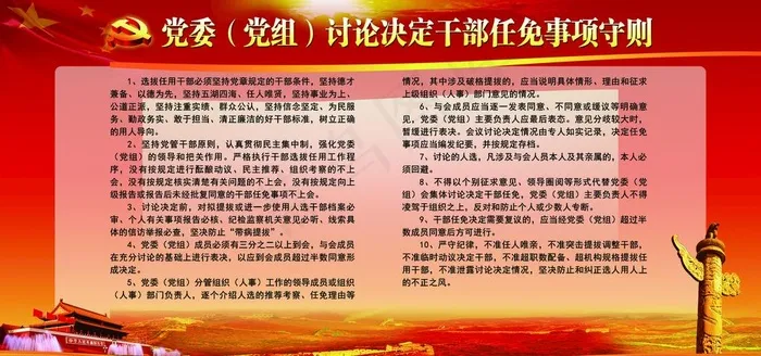 *任免事项守则图片(6803X3401(DPI:72))psd模版下载