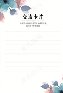 感谢信 海报 信纸 卡片图片