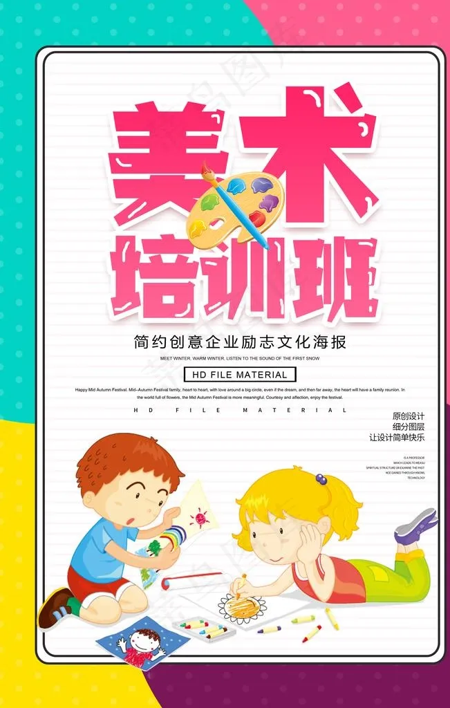 美术培训班图片(3543X5315(DPI:300))psd模版下载