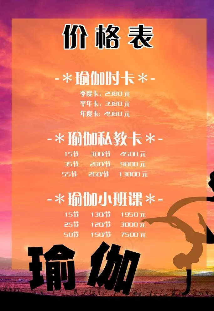 瑜伽 工作室 价格表图片(1701X2551(DPI:72))psd模版下载