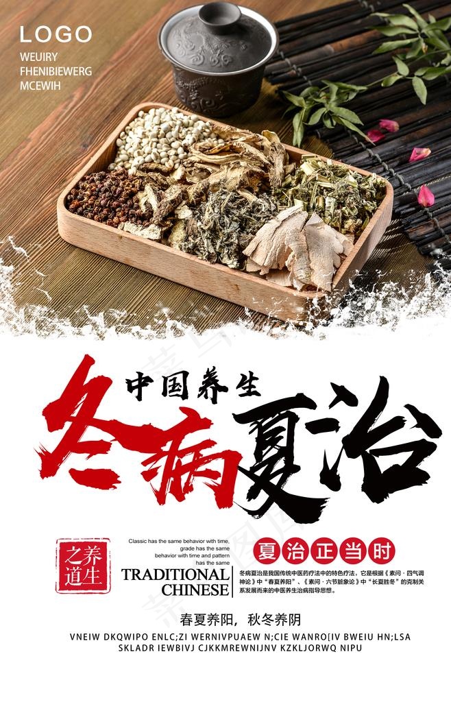 冬病夏治图片(2268X3364(DPI:72))psd模版下载