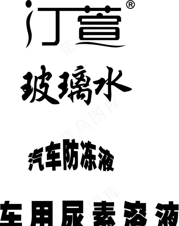 汀萱图片ai矢量模版下载
