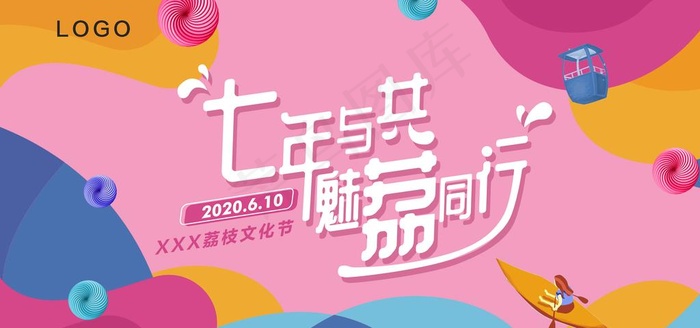 商业活动主形象图片